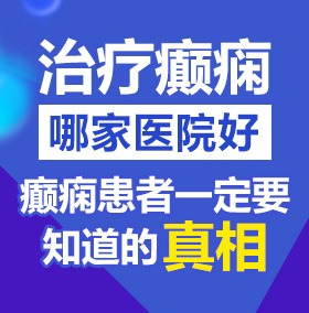 女孩子被大鸡巴操视频北京治疗癫痫病医院哪家好