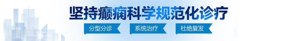 被逼高潮网站北京治疗癫痫病最好的医院